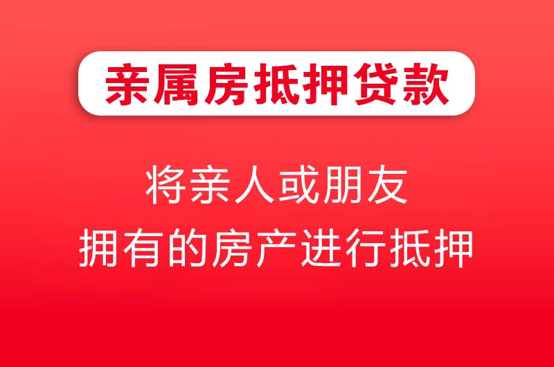 丰镇亲属房抵押贷款